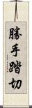 勝手踏切 Scroll
