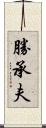 勝承夫 Scroll