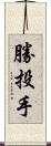 勝投手 Scroll