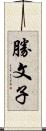 勝文子 Scroll