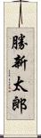 勝新太郎 Scroll