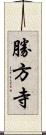 勝方寺 Scroll