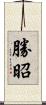 勝昭 Scroll