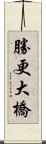 勝更大橋 Scroll