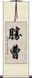 勝曹 Scroll