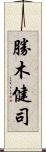 勝木健司 Scroll