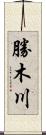 勝木川 Scroll