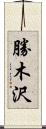 勝木沢 Scroll