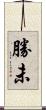 勝未 Scroll