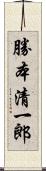 勝本清一郎 Scroll