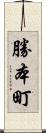 勝本町 Scroll