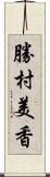 勝村美香 Scroll