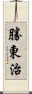 勝東治 Scroll