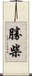 勝柴 Scroll