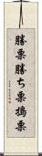 勝栗 Scroll
