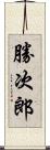 勝次郎 Scroll