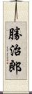 勝治郎 Scroll