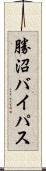 勝沼バイパス Scroll