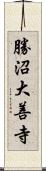 勝沼大善寺 Scroll