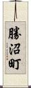 勝沼町 Scroll