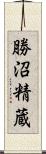 勝沼精蔵 Scroll