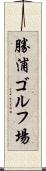 勝浦ゴルフ場 Scroll