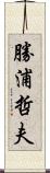 勝浦哲夫 Scroll