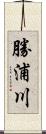 勝浦川 Scroll