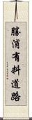 勝浦有料道路 Scroll