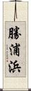 勝浦浜 Scroll