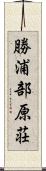 勝浦部原荘 Scroll