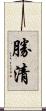 勝清 Scroll