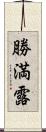 勝満露 Scroll