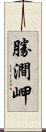 勝澗岬 Scroll