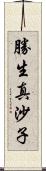 勝生真沙子 Scroll