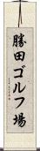 勝田ゴルフ場 Scroll