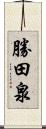 勝田泉 Scroll