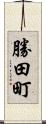 勝田町 Scroll
