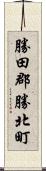 勝田郡勝北町 Scroll