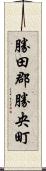 勝田郡勝央町 Scroll