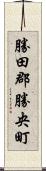 勝田郡勝央町 Scroll