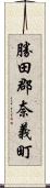 勝田郡奈義町 Scroll