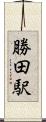 勝田駅 Scroll