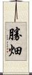 勝畑 Scroll