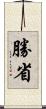 勝省 Scroll