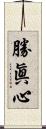 勝眞心 Scroll