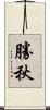 勝秋 Scroll