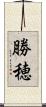 勝穂 Scroll