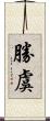 勝虞 Scroll