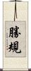 勝規 Scroll